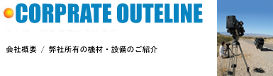 CORPRATE�@OUTLINE